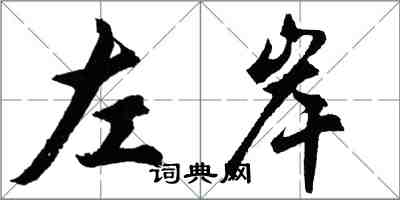 胡問遂左岸行書怎么寫