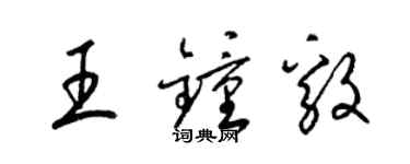 梁錦英王鍾毅草書個性簽名怎么寫