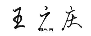 駱恆光王廣慶行書個性簽名怎么寫