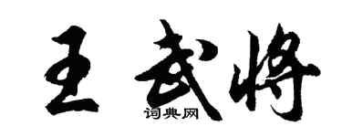 胡問遂王武將行書個性簽名怎么寫