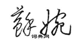 駱恆光蘇婉草書個性簽名怎么寫