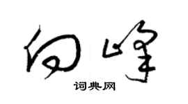 梁錦英向峰草書個性簽名怎么寫