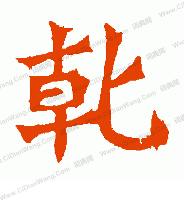 寫的魏靈藏造像