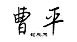 王正良曹平行書個性簽名怎么寫