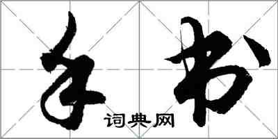 胡問遂手書行書怎么寫