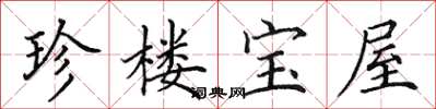 田英章珍樓寶屋楷書怎么寫