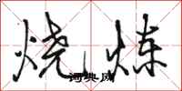 駱恆光燒煉行書怎么寫