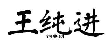 翁闓運王純進楷書個性簽名怎么寫
