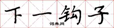 周炳元下一鉤子楷書怎么寫