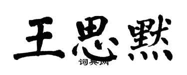 翁闓運王思默楷書個性簽名怎么寫