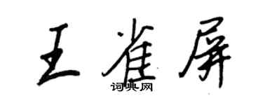 王正良王雀屏行書個性簽名怎么寫
