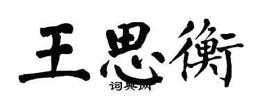 翁闓運王思衡楷書個性簽名怎么寫