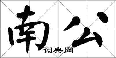 翁闓運南公楷書怎么寫