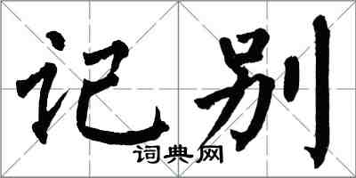 翁闓運記別楷書怎么寫