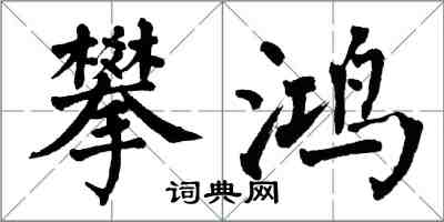 翁闓運攀鴻楷書怎么寫