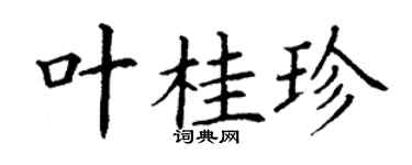 丁謙葉桂珍楷書個性簽名怎么寫