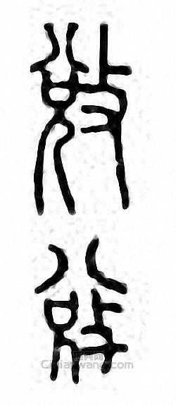 “敚 奪”篆刻印章