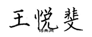 何伯昌王悅斐楷書個性簽名怎么寫