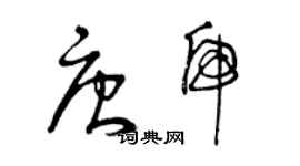 曾慶福唐虎草書個性簽名怎么寫