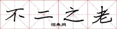 袁強不二之老楷書怎么寫