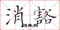 黃華生消豁楷書怎么寫