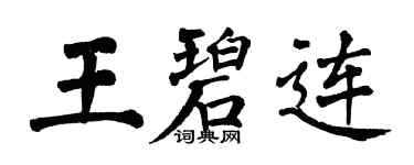 翁闓運王碧連楷書個性簽名怎么寫