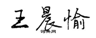 曾慶福王晨愉行書個性簽名怎么寫