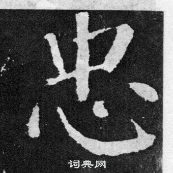 顏真卿顏勤禮碑中忠的寫法