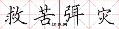 田英章救苦弭災楷書怎么寫