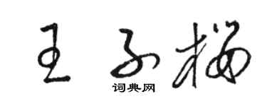 駱恆光王子櫻草書個性簽名怎么寫