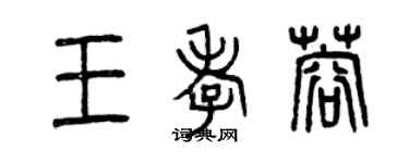 曾慶福王孝蓉篆書個性簽名怎么寫