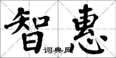 翁闓運智惠楷書怎么寫