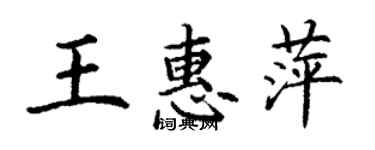 丁謙王惠萍楷書個性簽名怎么寫