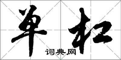 胡問遂單槓行書怎么寫