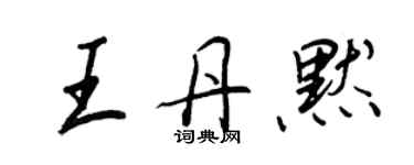 王正良王丹默行書個性簽名怎么寫