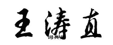 胡問遂王濤直行書個性簽名怎么寫