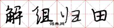 段相林解組歸田行書怎么寫