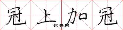 侯登峰冠上加冠楷書怎么寫