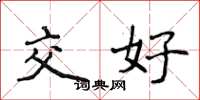 侯登峰交好楷書怎么寫