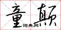 錢沛雲童顛行書怎么寫