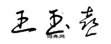 曾慶福王玉喜草書個性簽名怎么寫