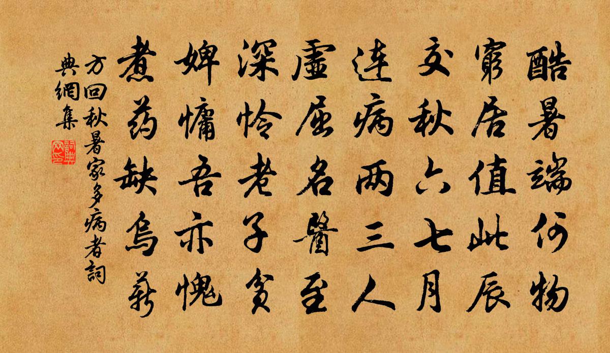 方回秋暑家多病者書法作品欣賞