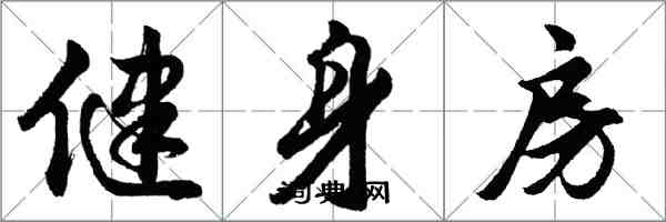 胡問遂健身房行書怎么寫