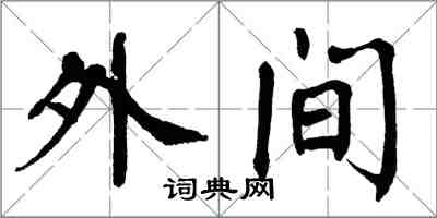 翁闓運外間楷書怎么寫