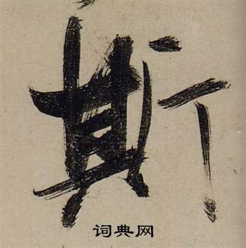 前赤壁賦中張瑞圖的寫法