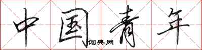 田英章中國青年行書怎么寫