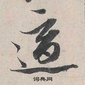 蔡襄自書詩卷中適的寫法