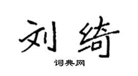 袁強劉綺楷書個性簽名怎么寫