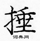 龐中華寫的硬筆楷書捶