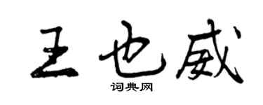 曾慶福王也威行書個性簽名怎么寫